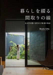 主婦の友社、書籍 暮らしを綴る 間取りの線 を2026年11月27日発売へ
