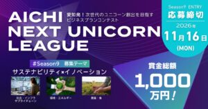 愛知県とeiicon、賞金総額1,000万円の次世代ユニコーン創出事業で募集へ