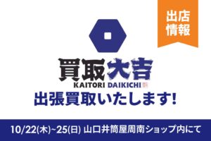 富士商運営の買取大吉が山口井筒屋周南ショップで出張買取イベント開催へ