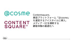 アイスタイル、@cosmeと公式ECにContentsquareを導入