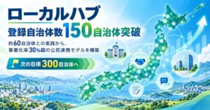 ローカルハブの登録自治体数が150自治体を突破 次の目標は300自治体