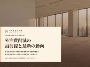 中央構想研究所、不動産向け外注費削減レポート2026年10月版を無料公開