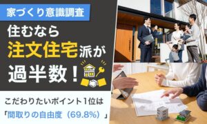 住むなら注文住宅派が過半数 こだわりたいポイント1位は間取りの自由度（69.8%）