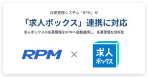 採用管理システムRPMが求人ボックスと連携 応募情報を取り込み