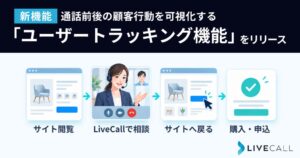 スピンシェル、LiveCallに通話前後の顧客行動を可視化する新機能を提供開始