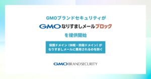 保護ドメインの悪用防ぐGMOなりすましメールブロック提供開始