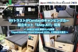 RVトラストがCarstayのキャンピングカー組立キットSAny.KIT採用