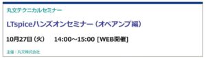 丸文、LTspiceによるオペアンプ無料オンラインセミナーを10月27日に開催へ