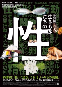 早稲田アカデミー、国立科学博物館の特別展生きものたちの性に協賛へ