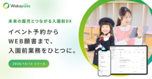 VISHが幼稚園等の入園前業務を支援するWakapassの提供を開始