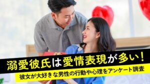 彼女が大好きな成人男性の85.0％が愛情表現を行うと回答 アイベック調査
