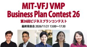 日本MITベンチャーフォーラム、起業家5名による発表会を虎ノ門で11月に開催へ