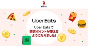 Uber Eatsで楽天ポイントが利用可能に 2026年10月1日より順次導入