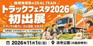 株式会社ZEAL.TEAM、トラックフェスタ2026に初出展へ