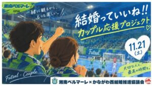 湘南ベルマーレフットサルクラブ公式戦でカップル向け特別観戦企画を11月開催へ