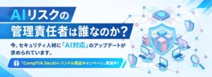 TAC、AI時代のセキュリティ人材育成を支援する法人向けキャンペーンを実施