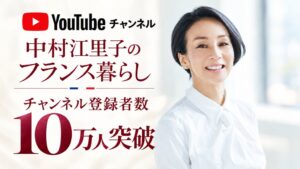 中村江里子のYouTubeチャンネルが登録者数10万人を突破 開設から約1年6か月