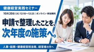 フラクタルワークアウト、健康経営実践セミナーを10月20日にオンライン開催へ
