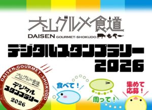 鳥取県大山町で大山グルメ食道デジタルスタンプラリー2026が10月開催へ