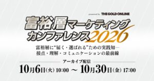 ゴールドオンライン、富裕層マーケティング・カンファレンス2026の動画を限定配信