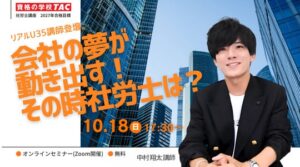 TAC、社労士の仕事と実務事例を紹介する無料オンラインセミナーを10月18日に開催へ