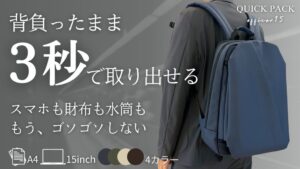 合同会社NIG、通勤リュックQUICK PACK officerの新色4色を発売