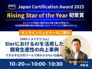 メイテツコムがAWSのRising Star of the Yearを初受賞