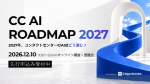 Edge Works、CC AI ROADMAP 2027を12月10日に開催へ