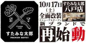 すたみな太郎八戸店がPREMIUM BUFFETとして2026年10月17日開店へ