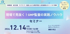 アイアール技術者教育研究所がGMP監査の実践ノウハウを解説するセミナーを開催へ