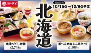 和食さとで北海道フェアが10/15からスタートへ