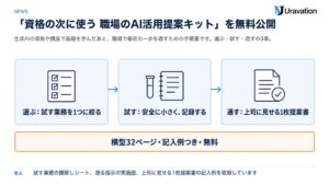 Uravation、職場でAIを試すための提案手順書を無料公開