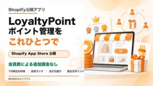 セルフプラスがShopify向けアプリLoyaltyPointを公開