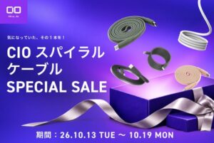 CIOが公式サイトでスパイラルケーブルセールを10月13日より開催へ