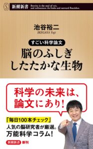 池谷裕二著 すごい科学論文　脳のふしぎ したたかな生物 が10月19日に発売へ