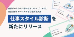 LAPRASが職歴データから行動特性を12タイプに分類する仕事スタイル診断を提供開始