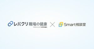 レバクリ 職場の健康がSmart相談室と業務提携 カウンセリング利用可能へ