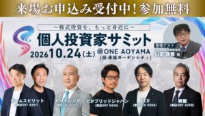 ビートレンド井上社長が第15回 個人投資家サミットに登壇へ 2026年10月24日開催