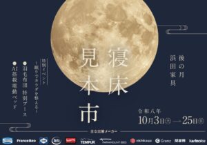 浜田家具で10月3日からベッドフェア寝床見本市が開催中