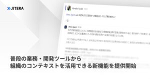 JiteraがSlackやTeamsなどと連携する新機能の提供を開始