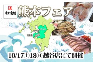 角上魚類が熊本フェアを各店で順次展開へ 越谷店で10月17日と18日に開催予定