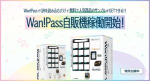 Wan!Pass、アプリ連動型の無料・無人サンプリング自動販売機「Wan!Pass Vender」の提供を開始