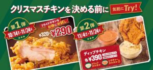 フレッシュネスバーガー、フライドチキン割引など10月14日より開始へ