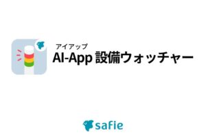 セーフィー、表示灯をAI解析し設備稼働を可視化する新サービスを提供開始