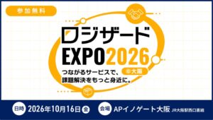 ロジザード、ロジザードEXPO 2026＠大阪のセミナー定員を拡大へ