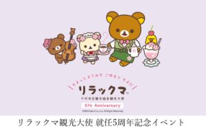 千代田区で観光大使リラックマ5周年企画の第2期が10月19日から開催へ