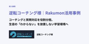 Rakumonの塾・学校・予備校向けプランを逆転コーチングが導入
