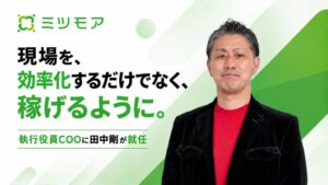 ミツモアの執行役員COOに田中剛が就任 プロワン事業を管掌