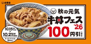 吉野家が税込100円引きの秋の牛丼フェスを10月15日から開催へ