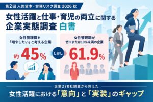 女性管理職10％未満が61.9％　飯田橋・神楽坂社会保険労務士法人が調査